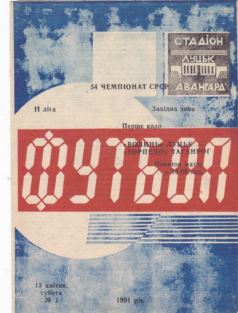 Волынь (Луцк) - Торпедо (Таганрог) 1991