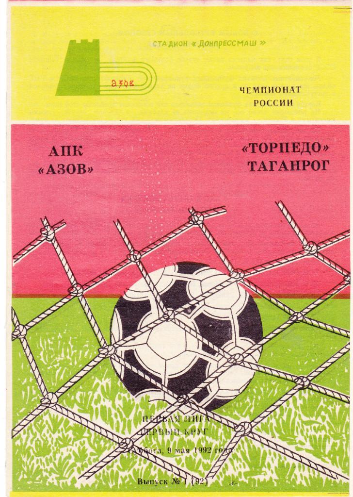 АПК (Азов) - Торпедо (Таганрог) 09.05.1992