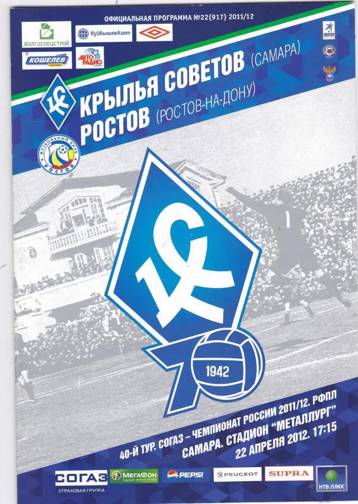 Крылья Советов (Самара) - ФК Ростов 22.04.2012