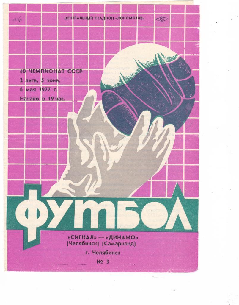 Сигнал (Челябинск) - Динамо (Самарканд) 06.05.1977