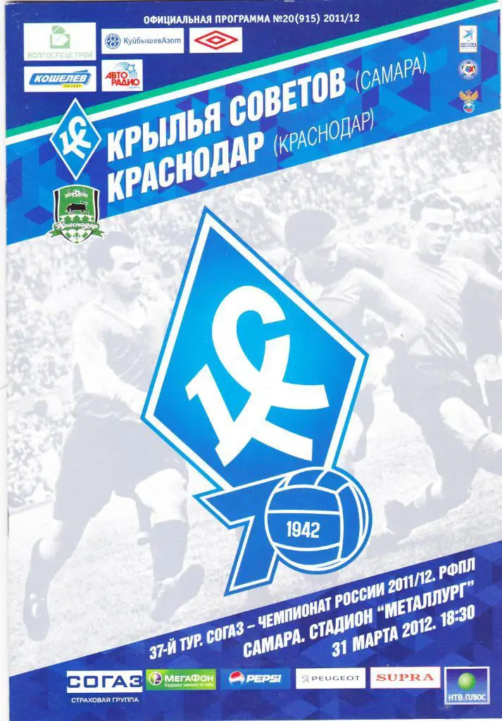 Крылья Советов (Самара) - ФК Краснодар 31.03.2012