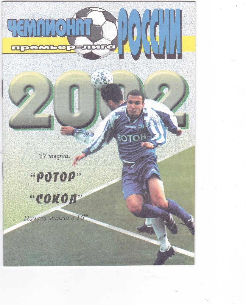 Ротор (Волгоград) - Сокол (Саратов) 17.03.2002