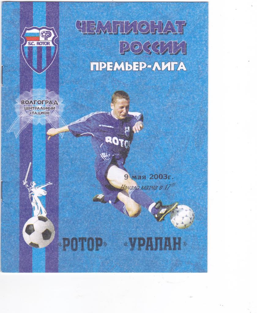 Ротор (Волгоград) - Уралан (Элиста) 09.05.2003