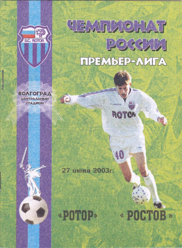 Ротор (Волгоград) - ФК Ростов 27.06.2003