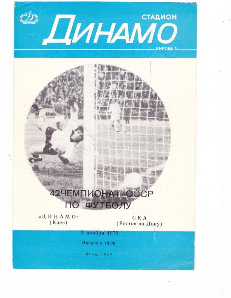 Динамо (Киев) - СКА (Ростов) 03.11.1979