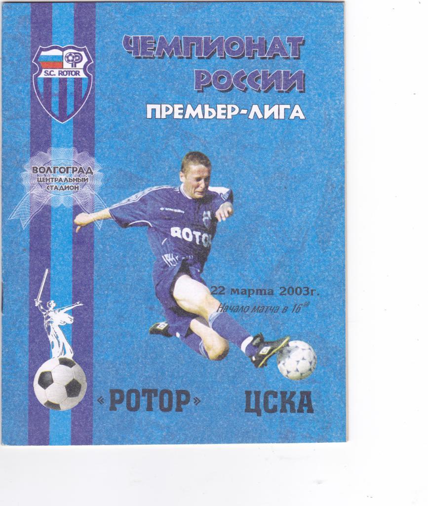 Ротор (Волгоград) - ЦСКА (Москва) 22.03.2003