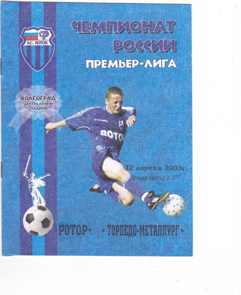 Ротор (Волгоград) - Торпедо-Металлург (Москва) 12.04.2003