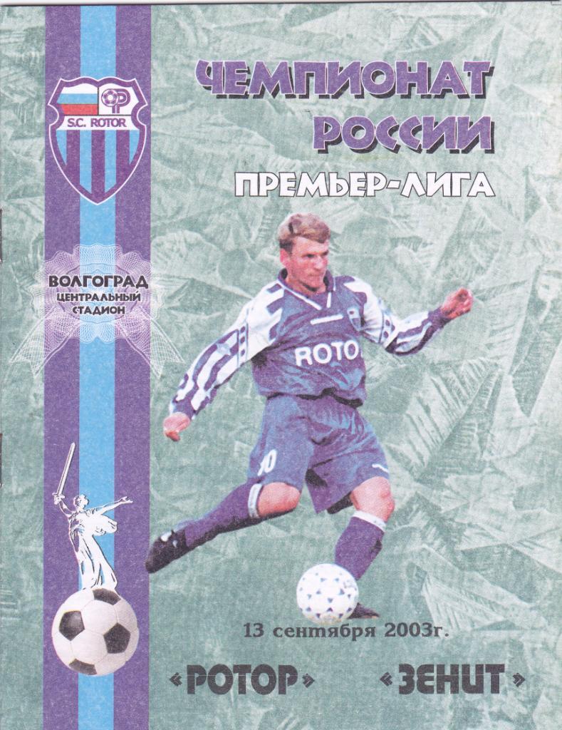 Ротор (Волгоград) - Зенит (Санкт-Петербург) 13.09.2003