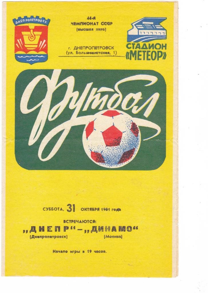 Днепр (Днепропетровск) - Динамо (Москва) 31.10.1981