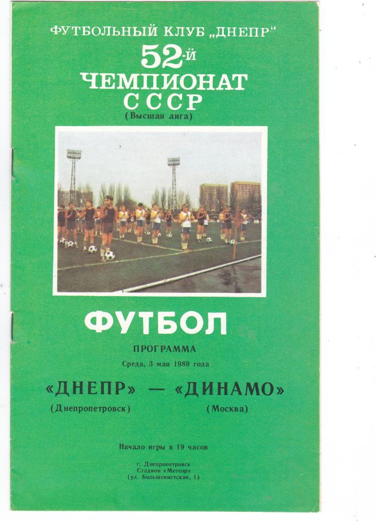 Днепр (Днепропетровск) - Динамо (Москва) 03.05.1989