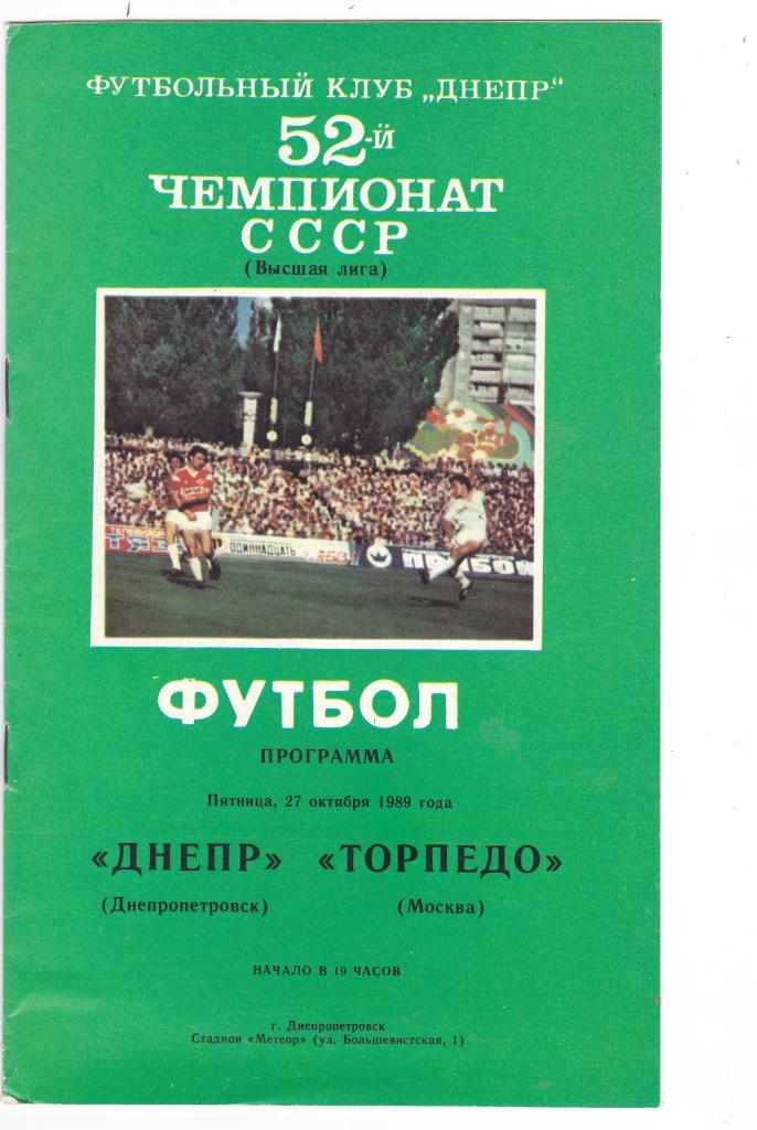Днепр (Днепропетровск) - Торпедо (М) 27.10.1989