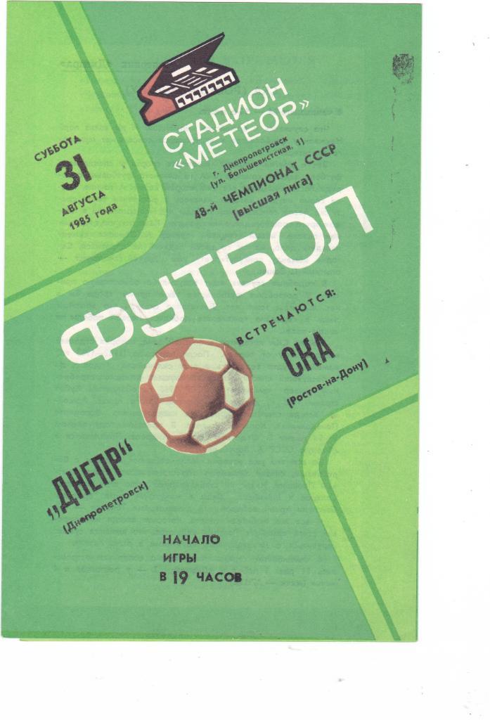 Днепр (Днепропетровск) - СКА (Ростов) 31.08.1985