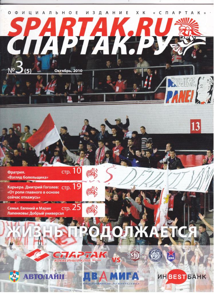 Спартак (Москва) - Динамо (Рига)/Динамо (Минск)/ЦСКА 2010/11