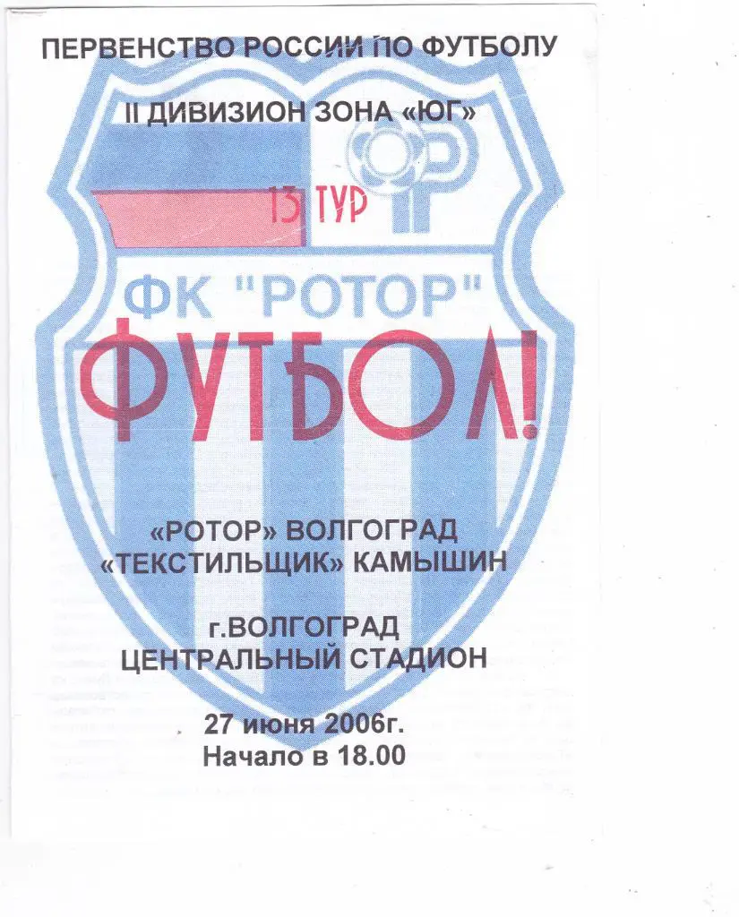 Ротор (Волгоград) - Текстильщик (Камышин) 27.06.2006
