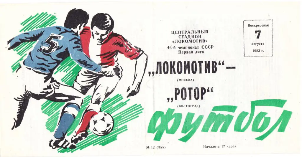 Локомотив (Москва) - Ротор (Волгоград) 07.08.1983