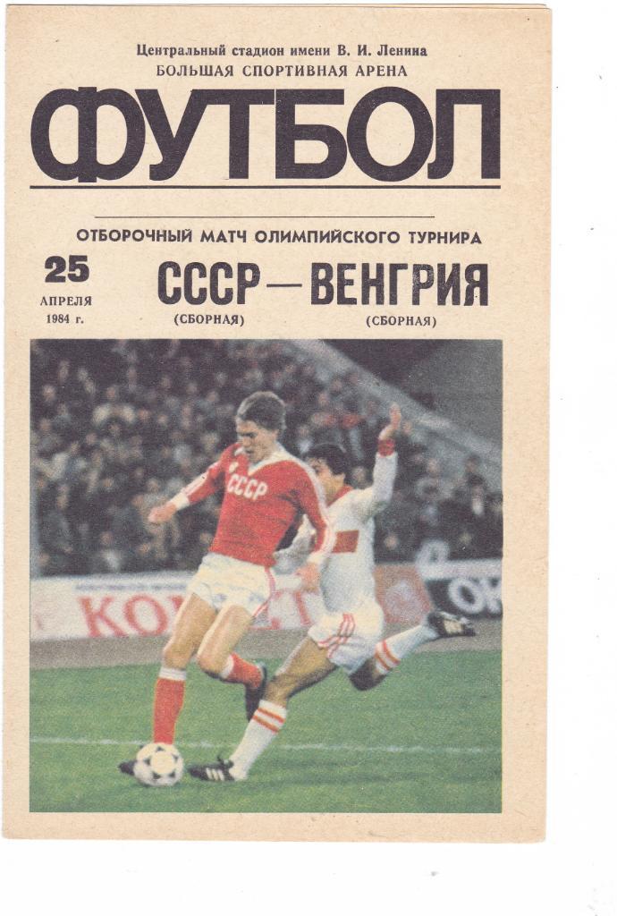 СССР (Ол) - Венгрия (Ол) 25.04.1984