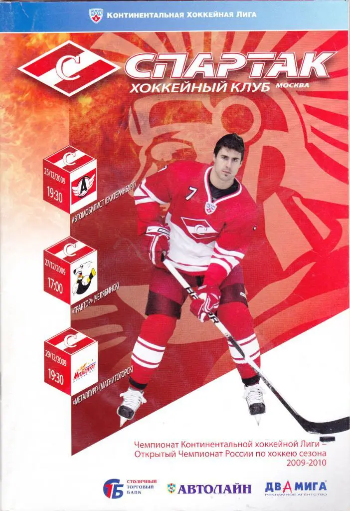 Спартак (Москва) - Автомобилист/Трактор/Металлу рг (Мг) 25,27,29.12.2009