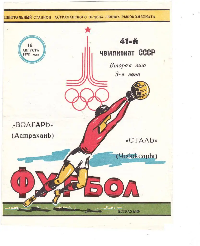 Волгарь (Астрахань) - Сталь (Чебоксары) 16.08.1978