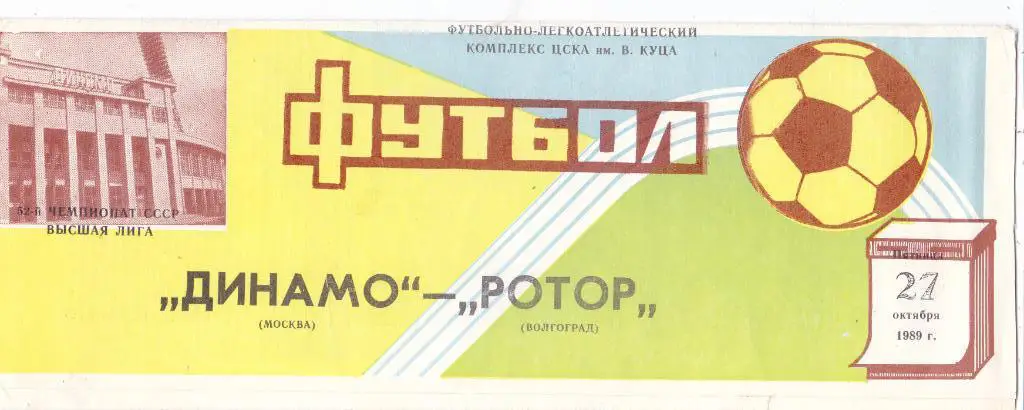 Динамо (Москва) - Ротор (Волгоград) 27.10.1989