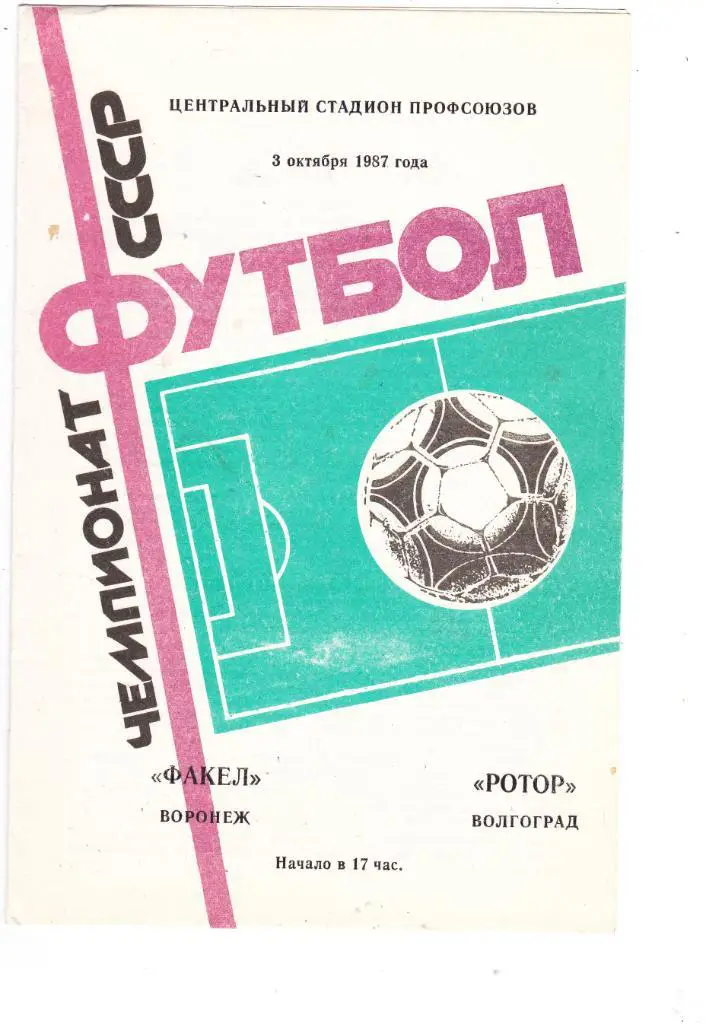 Факел (Воронеж) - Ротор (Волгоград) 03.10.1987
