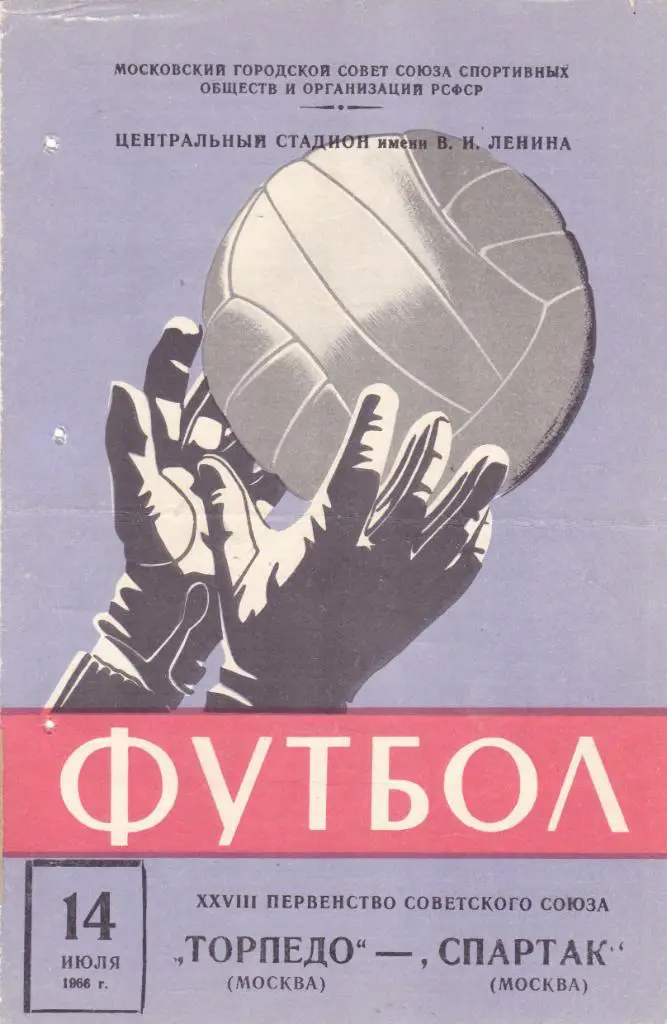 Торпедо (Москва) - Спартак (Москва) 14.07.1966