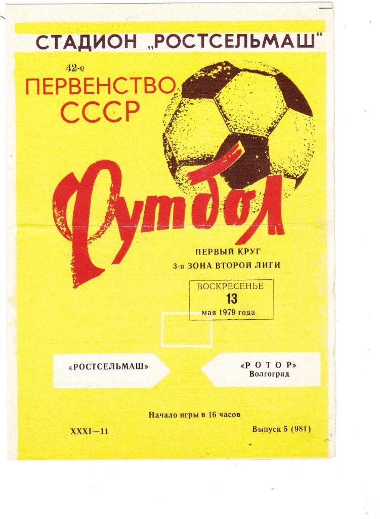 Ростсельмаш (Ростов) - Ротор (Волгоград) 13.05.1979