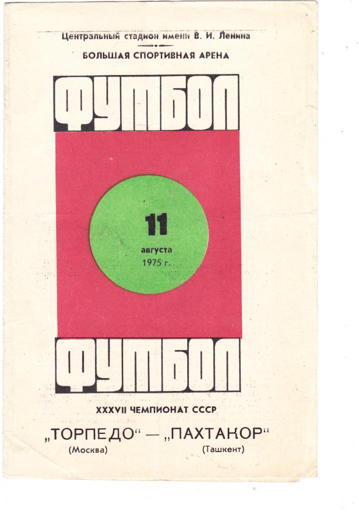 Торпедо (Москва) - Пахтакор (Ташкент) 11.08.1975