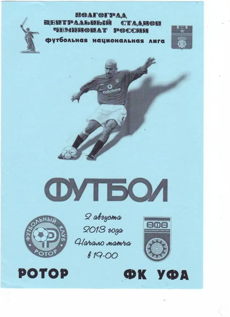 Ротор (Волгоград) - ФК Уфа (Уфа) 02.08.2013 (авт)