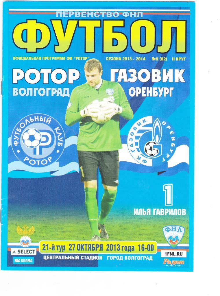 Ротор (Волгоград) - Газовик (Оренбург) 27.10.2013