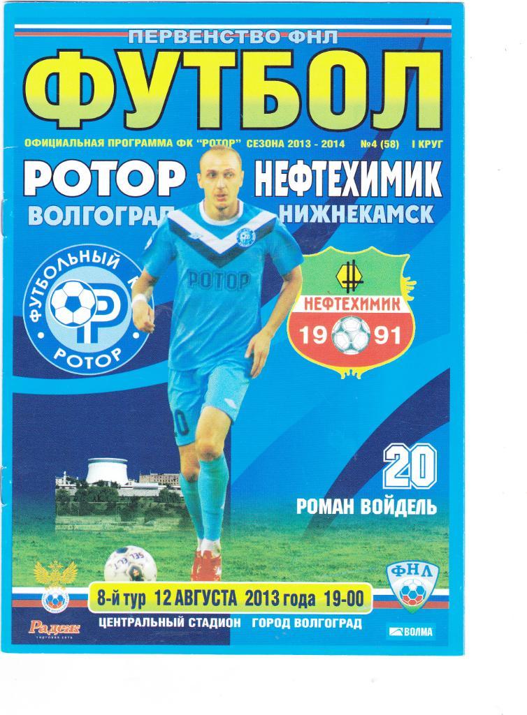 Ротор (Волгоград) - Нефтехимик (Нижнекамск) 12.08.2013