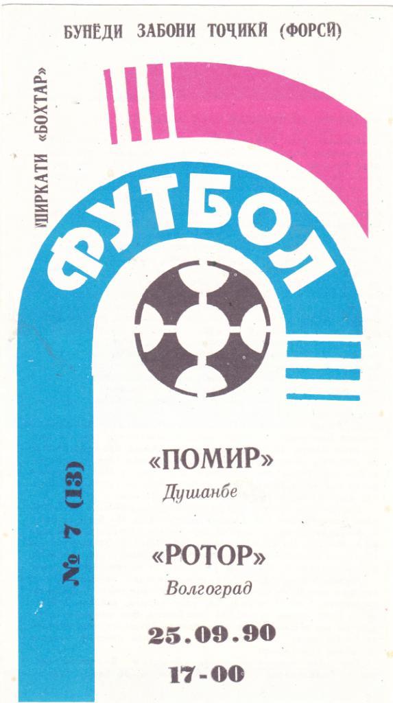Памир (Душамбе) - Ротор (Волгоград) 25.09.1990