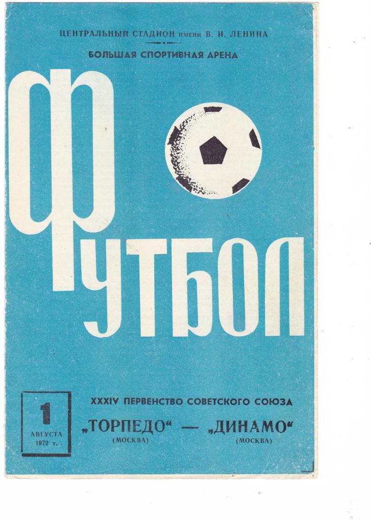 Торпедо (Москва) - Динамо (Москва) 01.08.1972