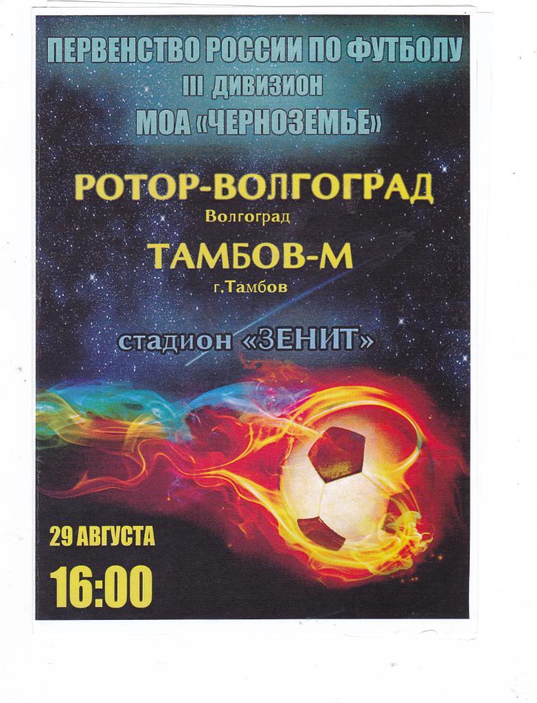 Ротор (Волгоград) - Тамбов-М (Тамбов) 29.08.2015
