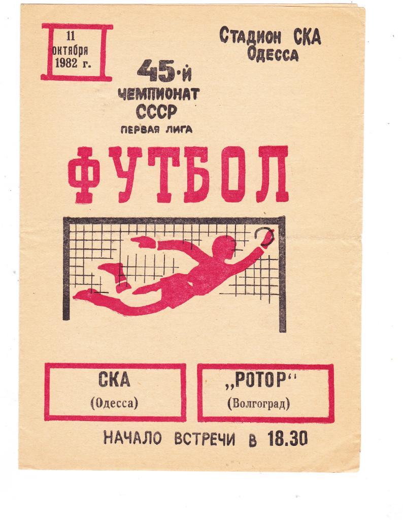 СКА (Одесса) - Ротор (Волгоград) 11.10.1982