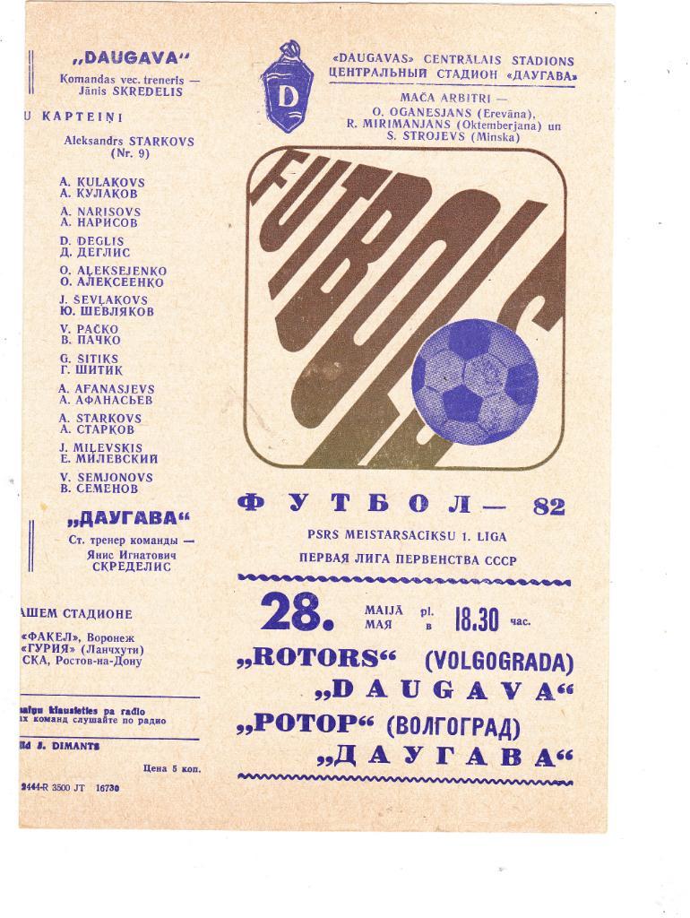 Даугава (Рига) - Ротор (Волгоград) 28.05.1982