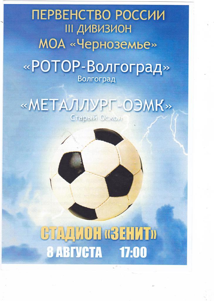 Ротор (Волгоград) - Металлург-ОЭМК (Старый Оскол) 08.08.2015