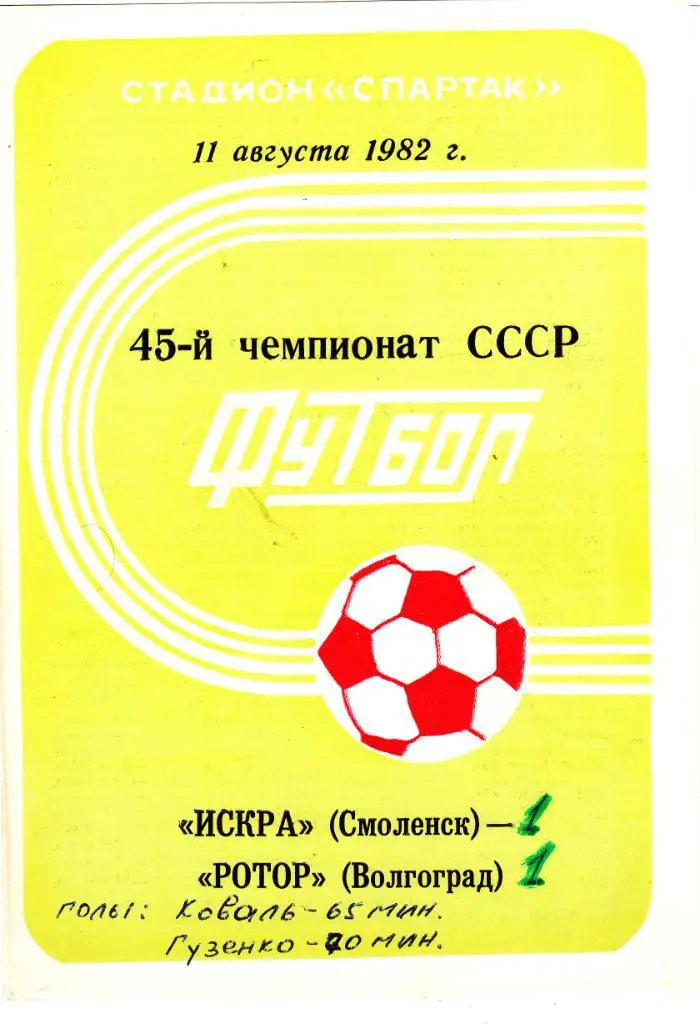 Искра (Смоленск) - Ротор (Волгоград) 11.08.1982
