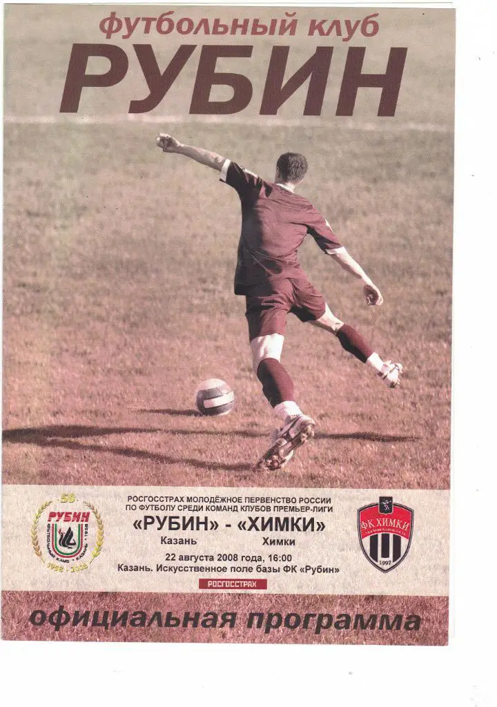 Рубин (Казань) - ФК Химки 22.08.2008 (Молодежные)