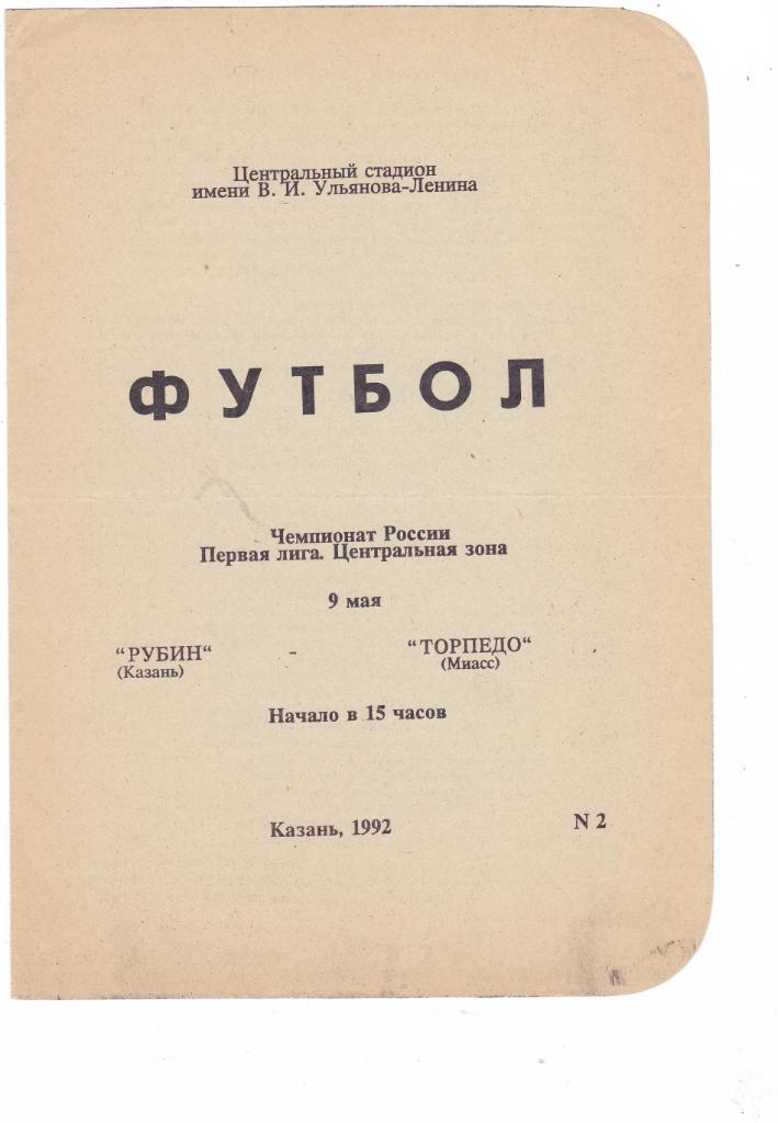 Рубин (Казань) - Торпедо (Миасс) 09.05.1992