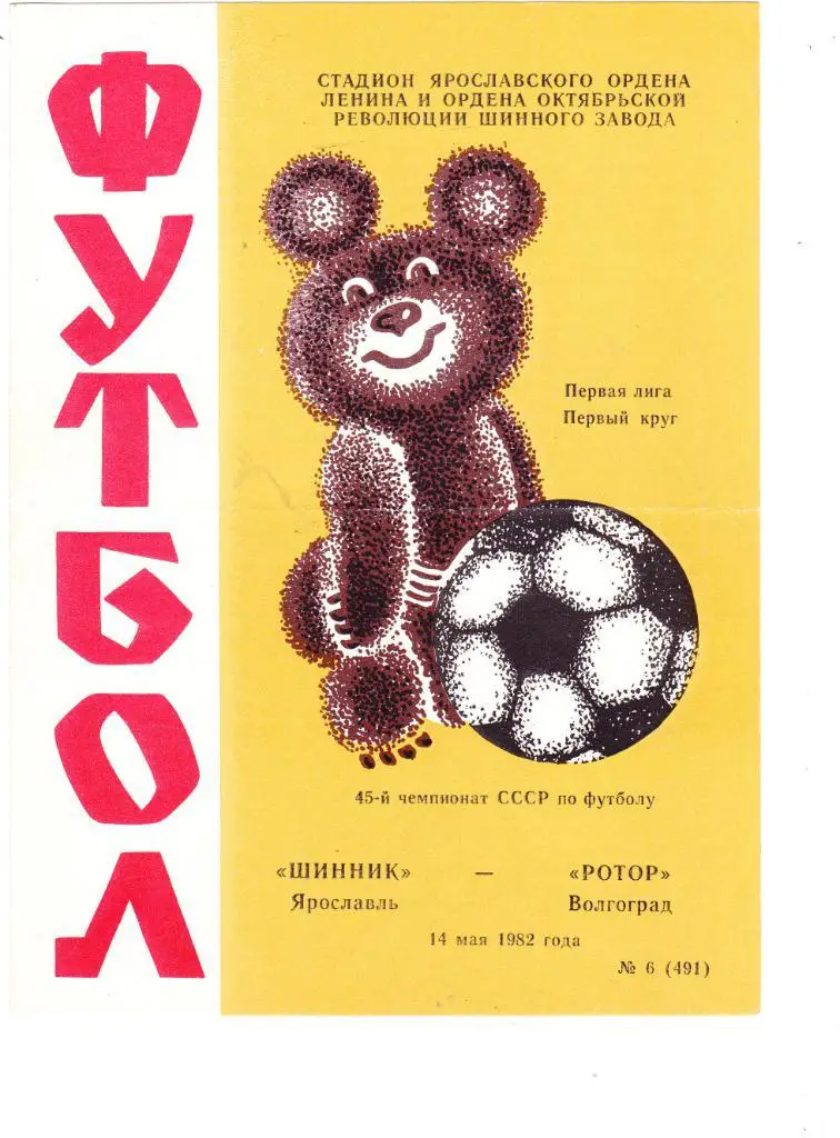 Шинник (Ярославль) - Ротор (Волгоград) 14.05.1982 (вид 2)