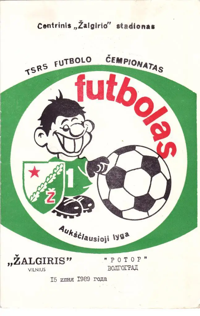 Жальгирис (Вильнюс) - Ротор (Волгоград) 15.06.1989