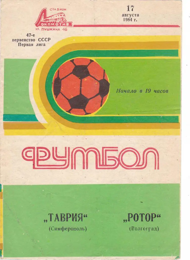 Таврия (Симферополь) - Ротор (Волгоград) 17.08.1984