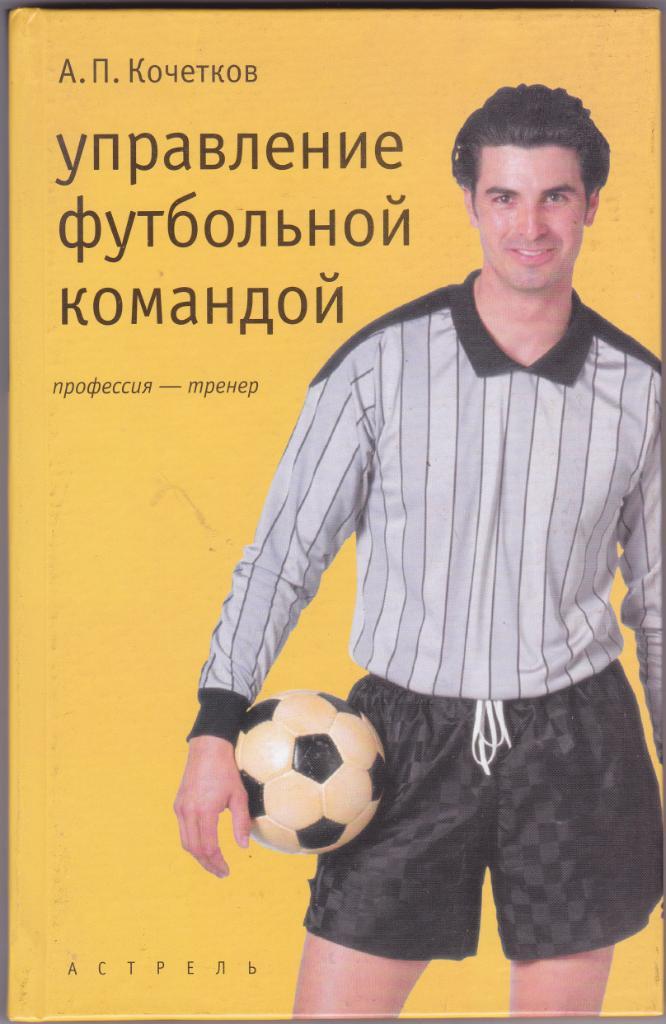 А.П.Кочетов Управление футбольной командой 2002 (191 стр)