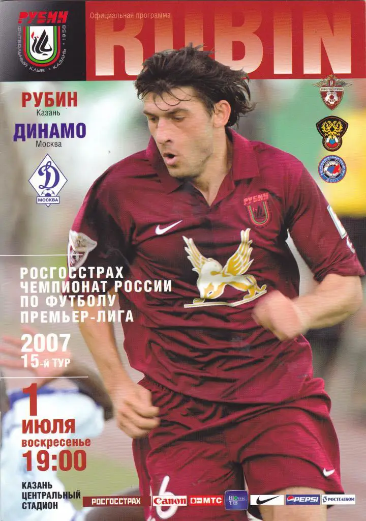 Рубин (Казань) - Динамо (Москва) 01.07.2007