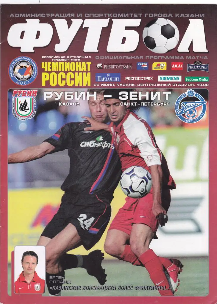 Рубин (Казань) - Зенит (Санкт-Петербург) 26.06.2005