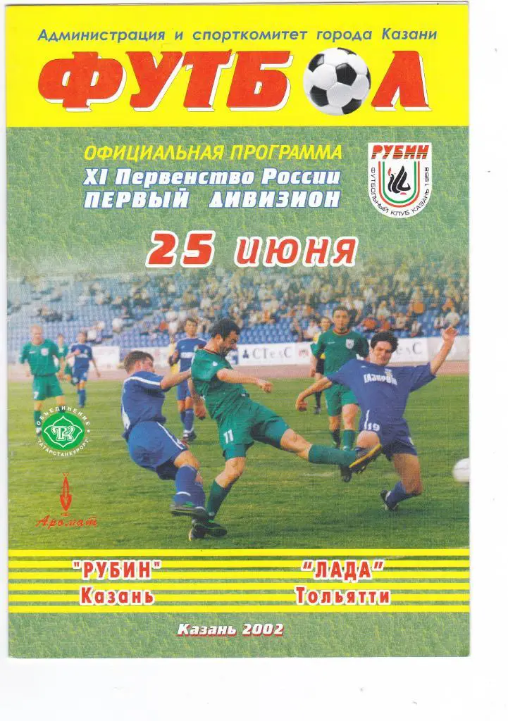 Рубин (Казань) - Лада (Тольятти) 25.06.2002