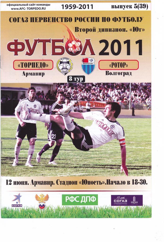 Торпедо (Армавир) - Ротор (Волгоград) 12.06.2011