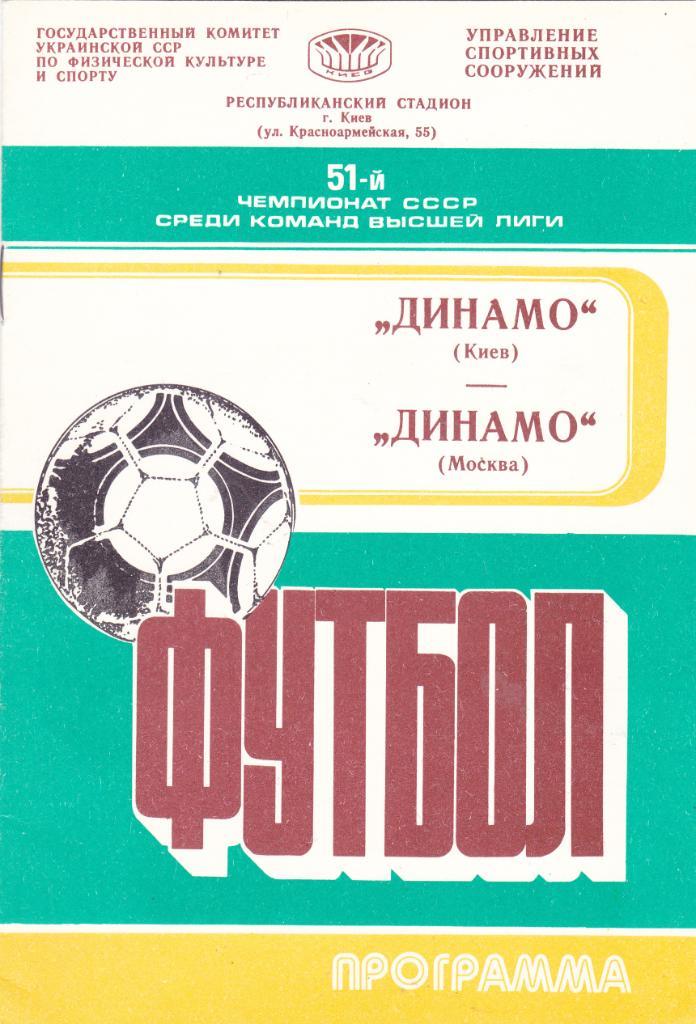 Динамо (Киев) - Динамо (Москва) 1988