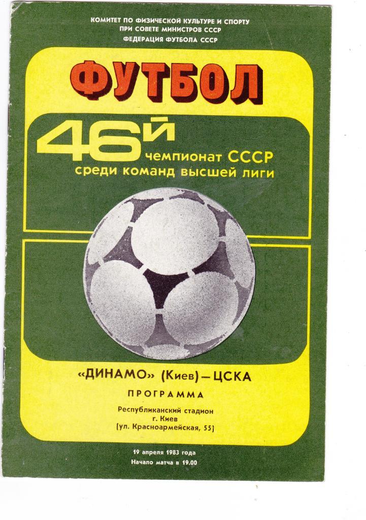 Динамо (Киев) - ЦСКА (Москва) 1983