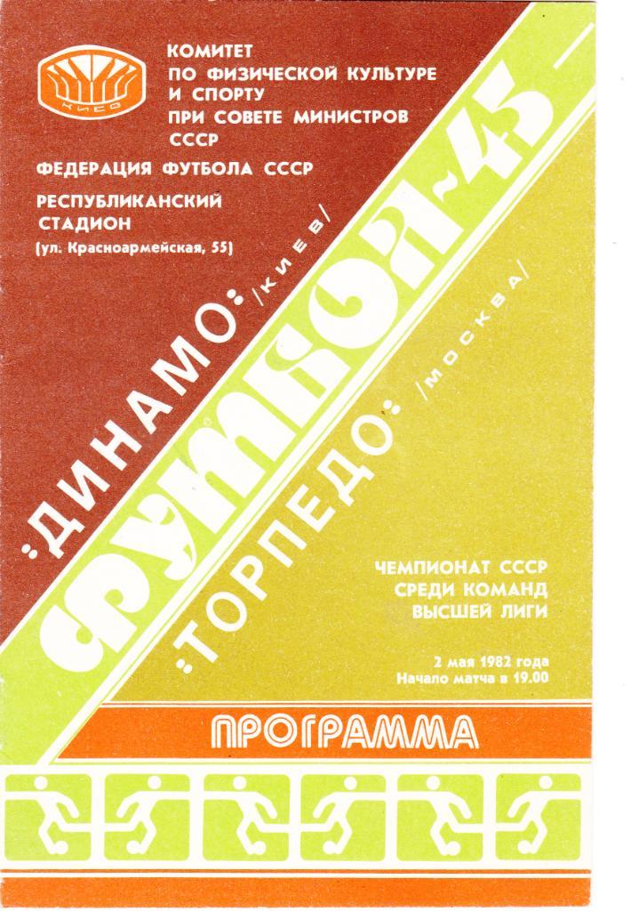 Динамо (Киев) - Торпедо (Москва) 1982